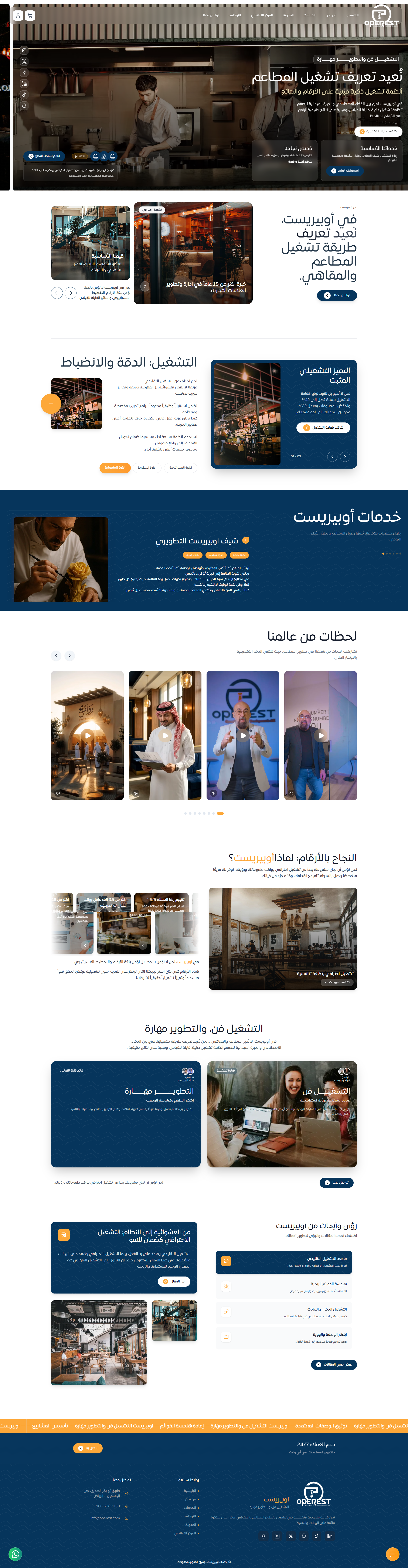 منصة أوبيريست لخدمات المطاعم والمقاهي